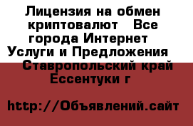 Лицензия на обмен криптовалют - Все города Интернет » Услуги и Предложения   . Ставропольский край,Ессентуки г.